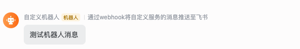 飞书机器人消息效果